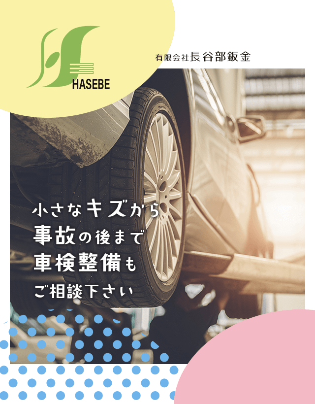     2 小さなキズから事故の後まで　車検整備もご相談下さい